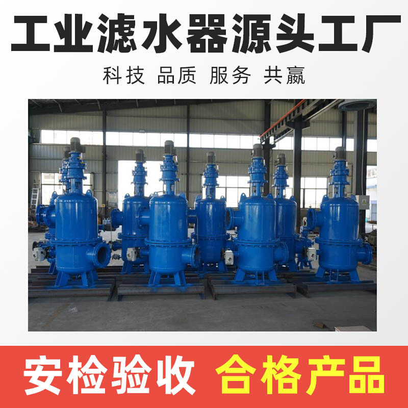 水电站滤水器泵房滤水器全自动滤水器自动滤水器电动滤水器